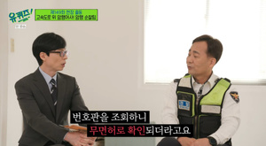 &apos;유퀴즈&apos; 김영태 경위 "무면허, 마약사범이 고속도로 질주" 아찔한 상황 공개 (2)