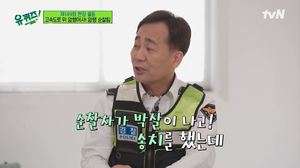 “순찰차가 박살나”…‘유퀴즈’ 김영태 경위, 단속 중 마약사범과 추격전 언급