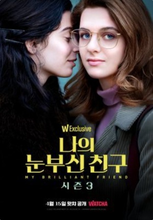 ‘나의 눈부신 친구’ 시즌3, 이탈리아發 HBO 첫 비영어권 드라마! 왓챠 공개 미드 “지금 바로 정주행” [접속!무비월드]