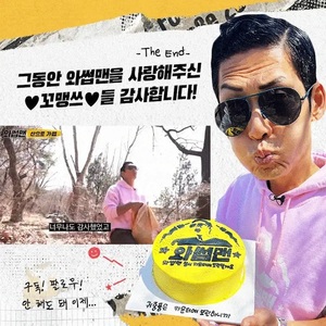 “너무 고마웠어요 매애앤!”…박준형, ‘와썹맨’ 종영에 밝힌 심경