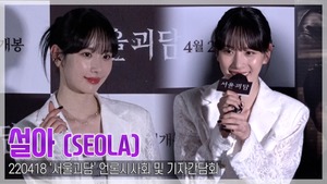 [TOP영상] ‘서울괴담’ 설아, “치과 가기 싫어져” 얼마나 무섭길래?(220418)