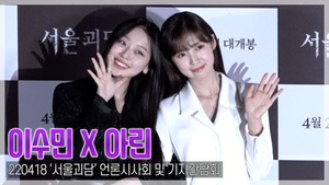 [TOP영상] ‘서울괴담’ 아린-이수민, 달달한 ‘워맨스’ 케미…“살짝 설렜어”(220418)