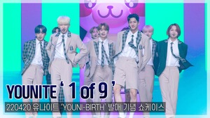 [TOP직캠] 유나이트(YOUNITE), 타이틀곡 ‘1 of 9’ 데뷔 쇼케이스 무대(220420)