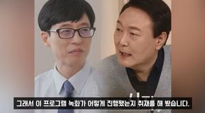 유재석, &apos;유퀴즈&apos; 尹당선인 출연 몰랐다?…"녹화장 도착 후 파악"