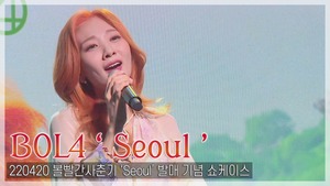 [TOP직캠] 볼빨간사춘기(BOL4), 타이틀곡 ‘Seoul(서울)’ 쇼케이스 무대(220420)