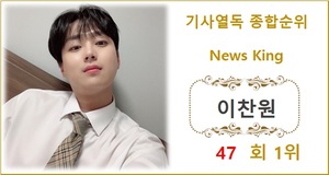 [기사열독 순위] 이찬원 47회째 1위, 영탁·송가인·기안84·장민호 TOP5