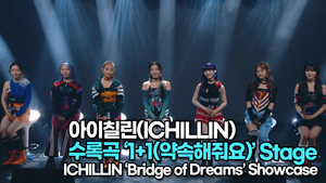 [TOP영상] 아이칠린(ICHILLIN), 수록곡 ‘1+1(약속해줘요)’ 무대(220427 #ICHILLIN #1+1 Stage)