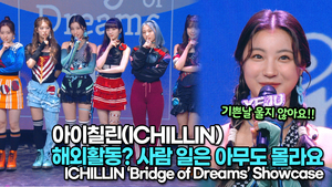 [TOP영상] 아이칠린(ICHILLIN), 해외활동? 사람 일은 아무도 몰라요(220427 #ICHILLIN ‘Bridge of Dreams’ media Showcase)