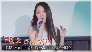 [TOP직캠] 소유, 타이틀곡 ‘썸 2 (Feat. 정용화)’ 쇼케이스 무대(220427)