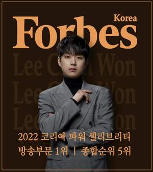 이찬원의 무궁무진한 열일 행보…포브스코리아 2022년 파워 셀러브리티 방송부문 1위와 종합순위 5위 &apos;기염&apos;