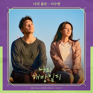 악동뮤지션 이수현, ‘나의 해방일지’ 일곱번재 OST 주자…힐링곡 ‘나의 봄은’ 발매 예고