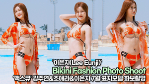 이은지(Lee Eunji), 손색이 없는 완벽한 바디 비키니 패션 화보촬영(220503 Bikini Fashion Photo Shoot)
