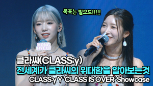 [TOP영상] 클라씨(CLASS:y), 전세계가 클라씨의 위대함을 알아보는것 ‘목표는 빌보드’(220504 #CLASSy #SHUT_DOWN Stage)