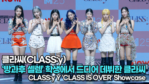 [TOP영상] 클라씨(CLASS:y), ‘방과후 셀렘’ 학생에서 드디어 데뷔한 클라씨(220504 #CLASSy #SHUT_DOWN Stage)