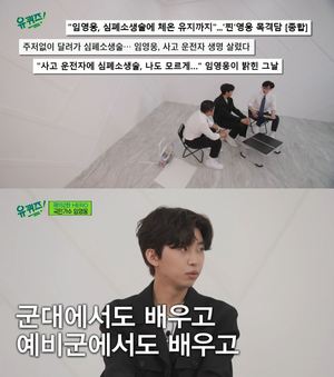 &apos;유퀴즈&apos; 임영웅, 교통사고 운전자 응급조치 미담 언급…"CPR 군대에서 배웠다"