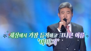 ‘가요무대’ 가수 윤항기·김동아·한세일·진성 外 “불효자는 웁니다” 어버이날 기념!
