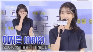 [TOP영상] ‘브로커’ 이지은(아이유), 송강호에게 받은 칭찬 “생애 못 잊을 장면”(220510)