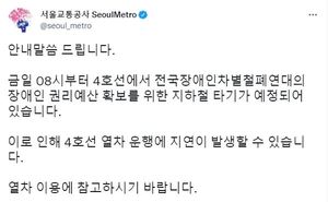 지하철 4호선, 전국장애인차별철폐연대(전장연) 시위로 운행 지연