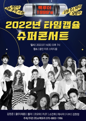 ‘2022년 타입캡슐 슈퍼콘서트’, 쿨 이재훈→코요태·태사자까지…7월 16일 개최 ‘90년대 정상급 스타 총출동’