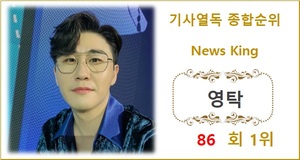 [기사열독 순위] 영탁 86회째 1위, 이찬원·임영웅·장민호·송가인 TOP5