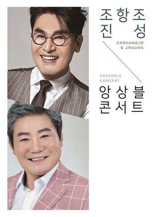 조항조-진성, 전국투어 콘서트 ‘앙상블’ 개최…수원→부산까지 ‘기대감 UP’