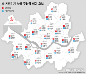 [지방선거 후보등록] 서울 구청장 여야 대진표 확정…4년 전 민주당 싹쓸이