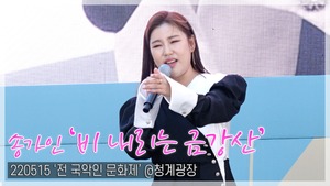 [TOP직캠] 송가인, ‘비 내리는 금강산’ 라이브 무대(220515 ‘전 국악인 문화제’ 공연)