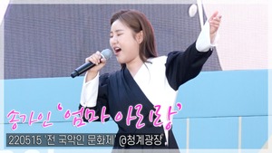 [TOP직캠] 송가인, ‘엄마 아리랑’ 라이브 무대(220515 ‘전 국악인 문화제’ 공연)