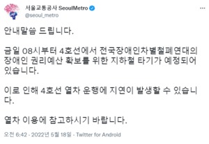 지하철 4호선, 전장연 시위 공지…운영 지연 예고