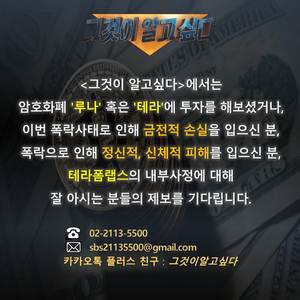 "금전적 손실 혹은 신체적·정신적 피해를 입은 분"…&apos;그것이 알고싶다&apos;(그알), 암호화페 루나·테라 관련 제보 받는다