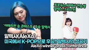 [TOP영상] 알렉사(AleXa), 미국에서 K-POP으로 우승!! 알렉사의 성공기(220519 #AleXa #ASC_winner press conference)