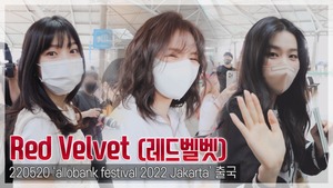 [TOP영상] 레드벨벳(Red Velvet), 러비들 만나러 자카르타로 출바알(220520, 인천공항 출국)