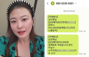 개그우먼 심진화, 보이스피싱 문자 받았다…“벌 받을 거야” 분노