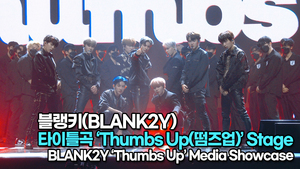 [TOP영상] 블랭키(BLANK2Y), 타이틀곡 ‘Thumbs Up(떰즈업)’ 무대(220524 #Blank2y #Thumbs_Up Stage)