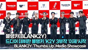 [TOP영상] 블랭키(BLANK2Y), 드디어 데뷔한 블랭키 ‘K2Y 3부작 ‘시작 (220524 #Blank2y #Thumbs_Up Stage)