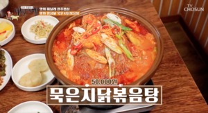 "김치가 환상"…&apos;백반기행&apos; 완주 묵은지닭볶음탕, 허영만-박칼린 감탄한 맛