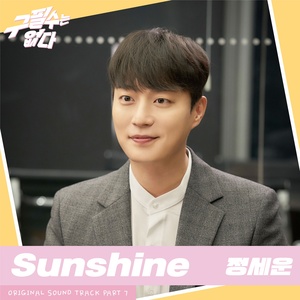 &apos;구필수는 없다&apos;, 오늘(26일) 정오 정세운 가창 OST Part 7 &apos;Sunshine&apos; 발매 “확신의 청량 보이스”