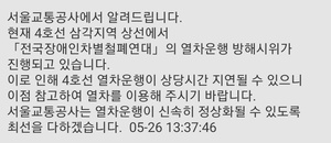 서울 지하철 4호선, 전국장애인차별철폐연대(전장연) 시위로 운행 지연