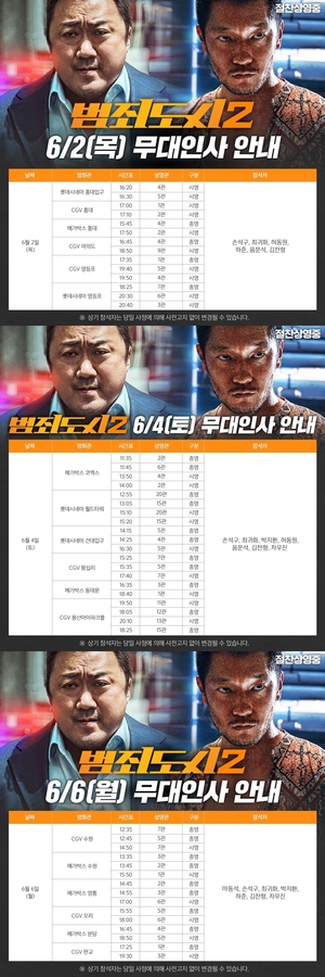 손석구, &apos;범죄도시2&apos; 무대인사 참석…서울·경기 관객 만난다