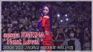 [TOP영상] 에스파(aespa) ‘Next Level’ 카리나 focus cam(220526, 고려대학교 축제)