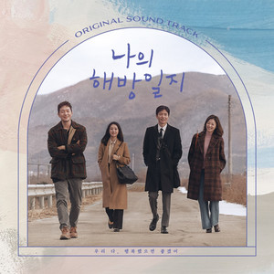 손석구-김지원 주연 ‘나의 해방일지’ OST 합본 공개…이수현·김필·하현상·신유미·곽진언 등 망라