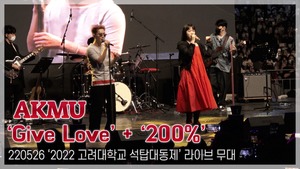 [TOP직캠] 악뮤(AKMU), ‘Give Love’ + ‘200%’ 라이브 무대(220526, 고려대학교 축제)