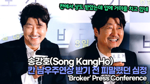 [TOP영상] ‘브로커’ 송강호(Song KangHo), 칸 남우주연상 받기 전 생생한 송강호 피말렸던 심정(220531 #Broker #Song_KangHo)