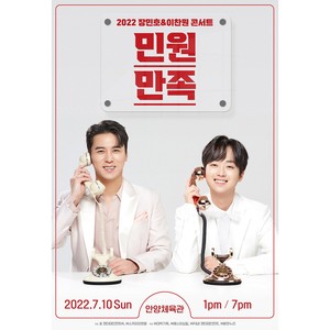 이찬원-장민호 합동 콘서트 ‘민원만족’, 지역 추가 개최…티켓 예매일은?