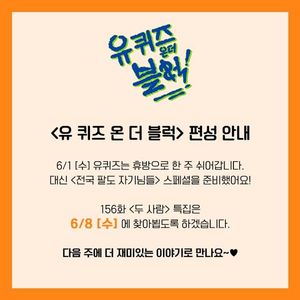 ‘유 퀴즈 온 더 블럭(유퀴즈)’, 오늘(1일) 결방→스페셜 방영