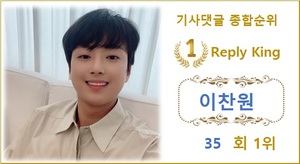 [댓글 순위] 이찬원 35회째 1위, 영탁·강혜연·방탄소년단 뷔·방탄소년단 지민 TOP5