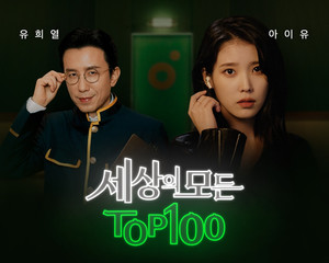 멜론, 아이유·유희열 모델의 ‘세상의 모든 TOP100’ 브랜드 캠페인 진행