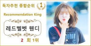 [독자추천 순위] 레드벨벳 웬디 2회째 1위, 이찬원·영탁·방탄소년단 지민·장민호 TOP5