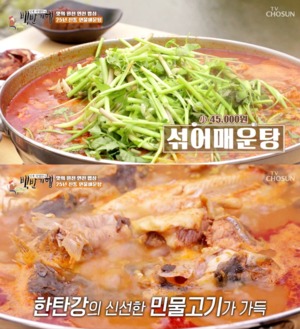 "고추장이 생명"…&apos;백반기행&apos; 연천 한탄강 민물매운탕, 허영만-김선영도 감탄한 맛집