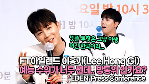 [TOP영상] ‘에덴 제작발표회’ 이홍기, 예능 수위가 너무 쎈데.. 방통위 안가요?(220613 ‘EDEN’ press conference)